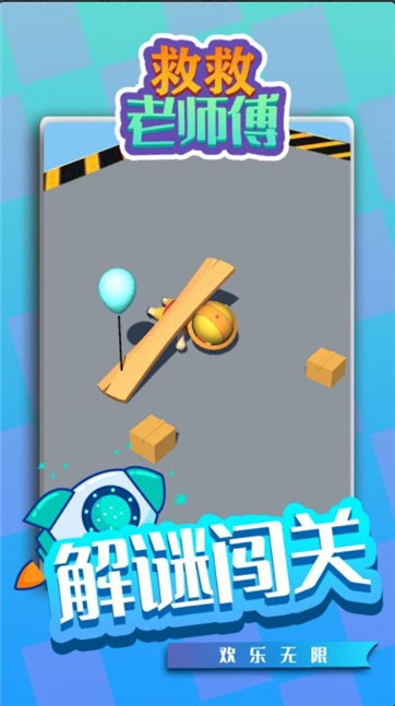 救救老师傅正版图2