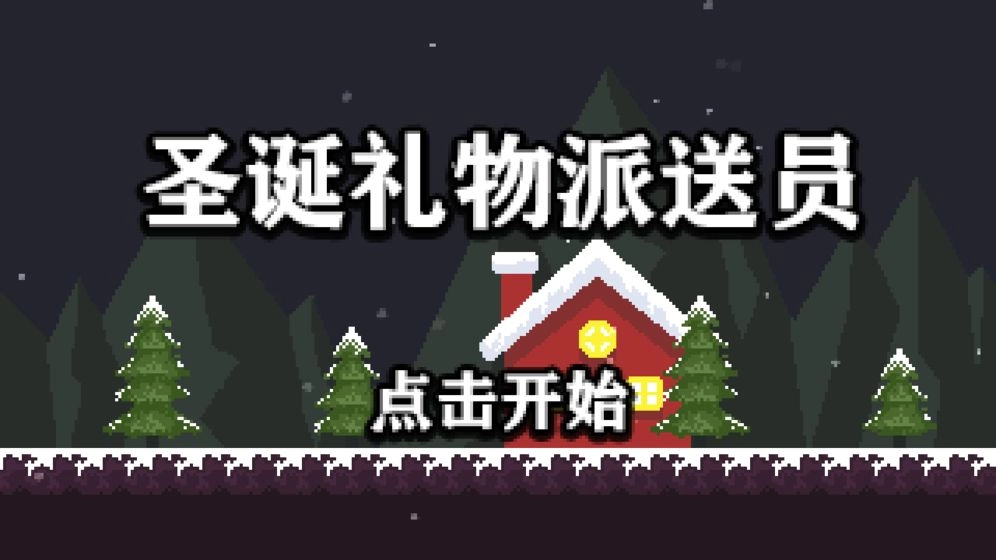 圣诞礼物派送员游戏正版图2