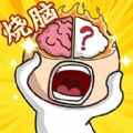 脑洞大王小天才游戏纯净版