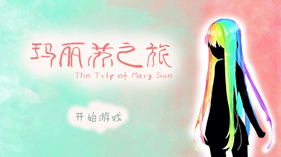 玛丽苏之旅手游版图2