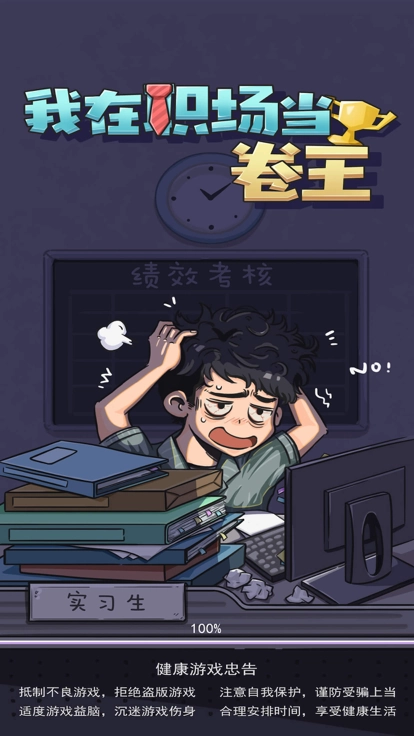 我在职场当卷王(1)