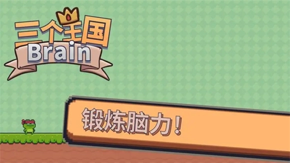 三个王国Brain游戏无广告版图1