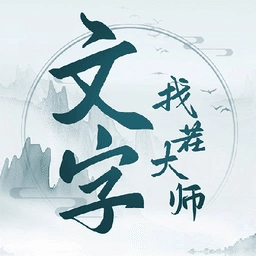 文字找茬大师游戏绿色版