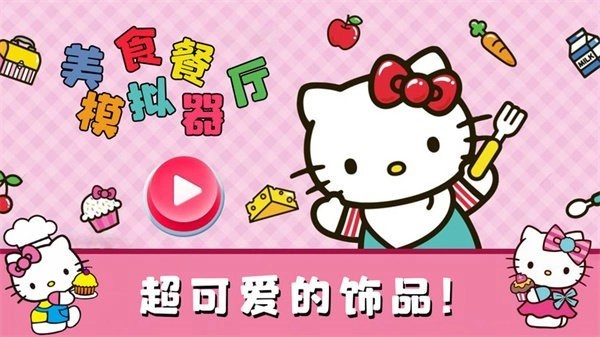 美食餐厅模拟器官方版图3