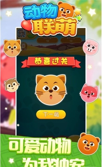 动物联萌官方最新版图2