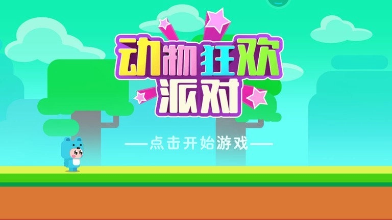 动物狂欢派对安卓版图1