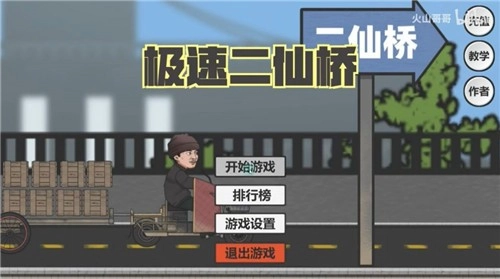 极速二仙桥游戏纯净最新版图2