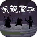 灵魂画手