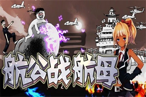 航公战航母直装版图1