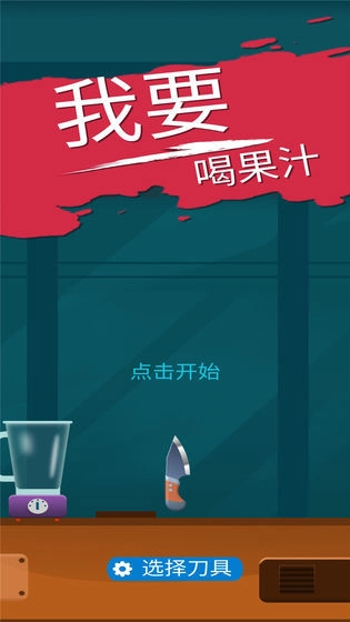 我爱喝果汁安卓版