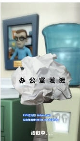 办公室发泄手机正版图3