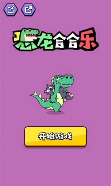 恐龙合合乐安卓版图1