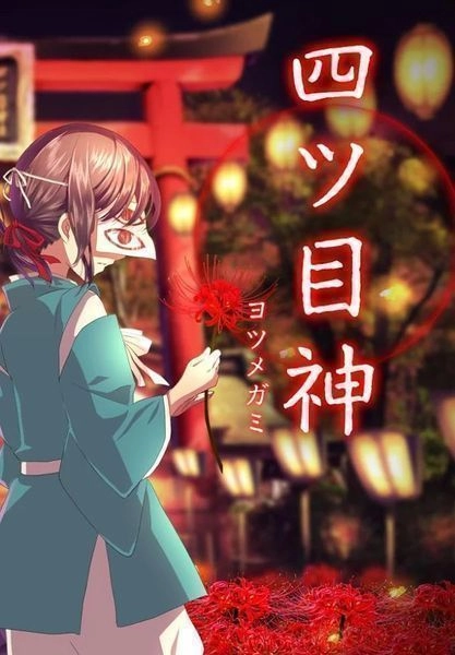 四目之神中文版免费下载
