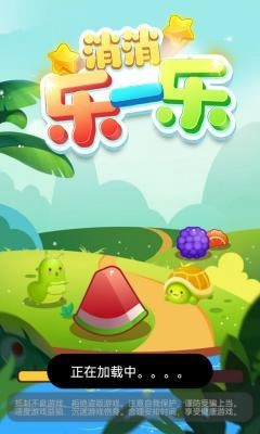 消消乐一乐手机最新版图3