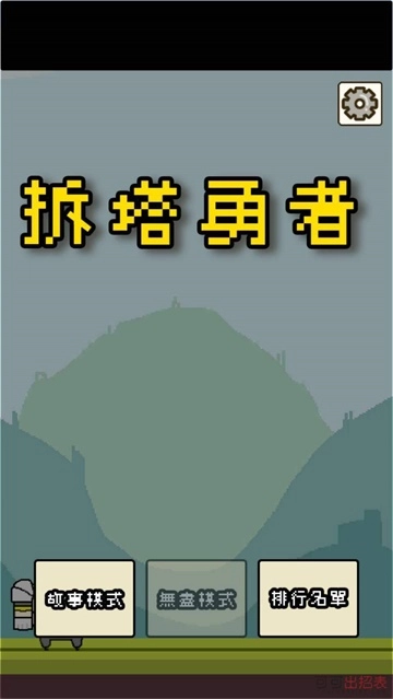 拆塔勇者手机正版图2