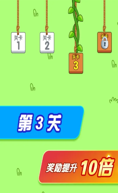 闯关大赢家(3)