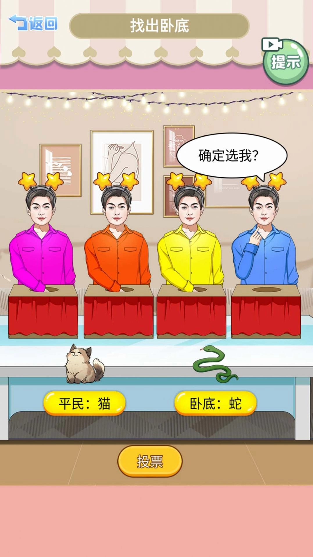 查出卧底游戏完整版图1