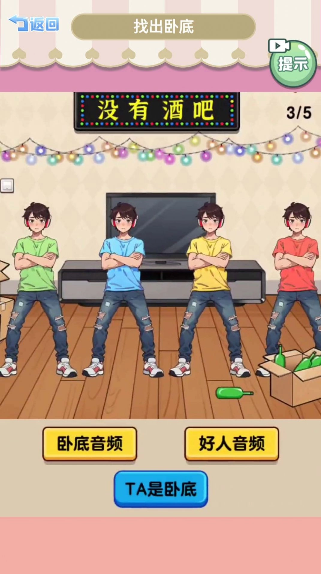 查出卧底游戏完整版图2