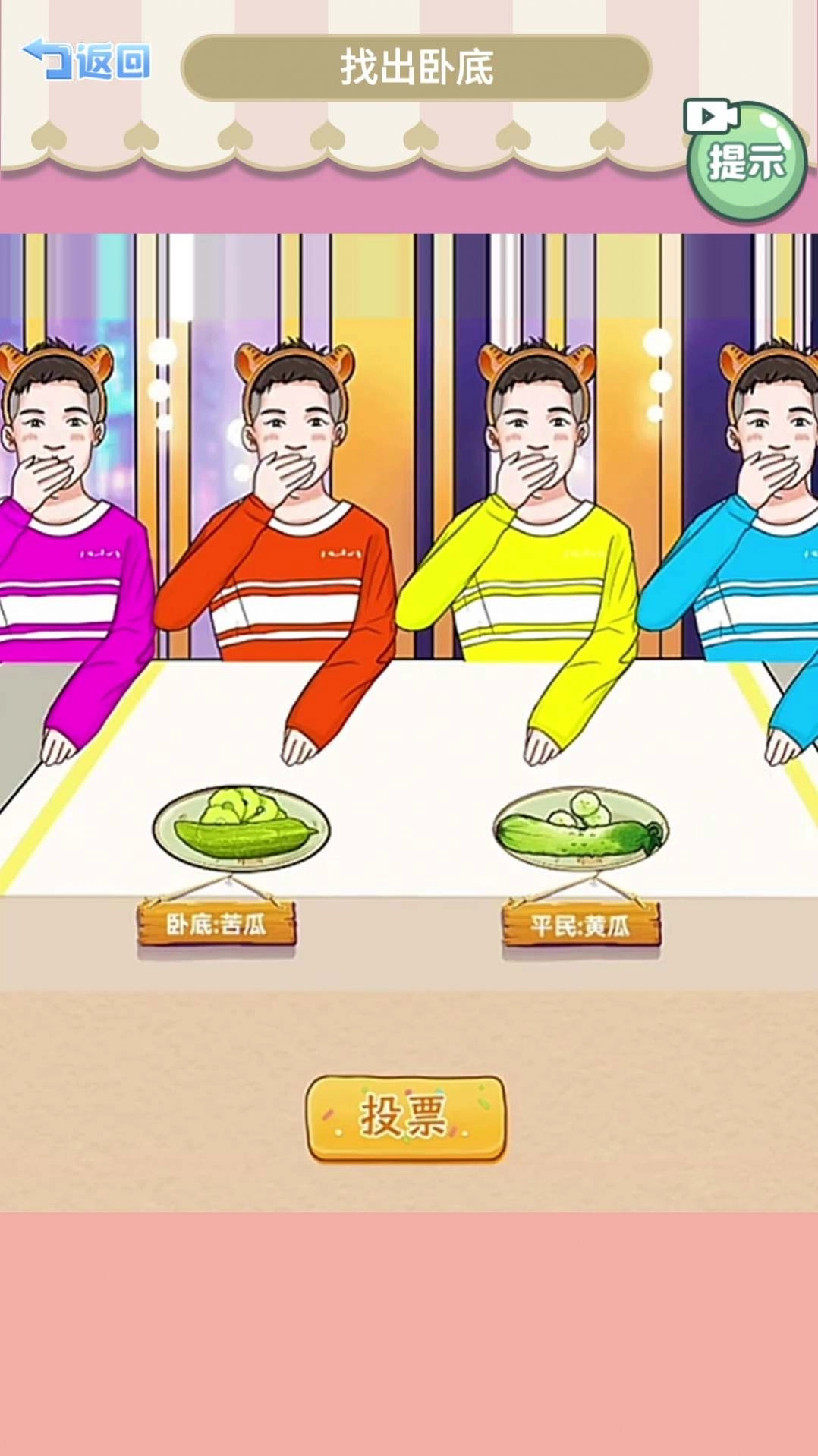 查出卧底游戏完整版图3