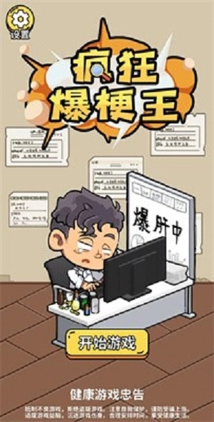 疯狂爆梗王3