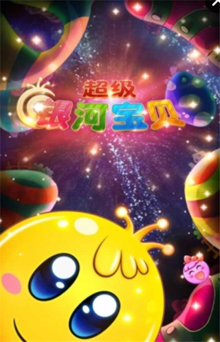 超级银河宝贝最新免费版图3