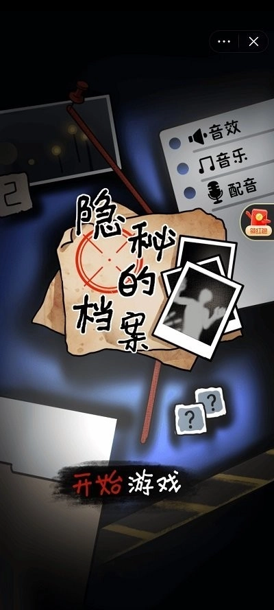 隐秘的档案安卓官方版图1