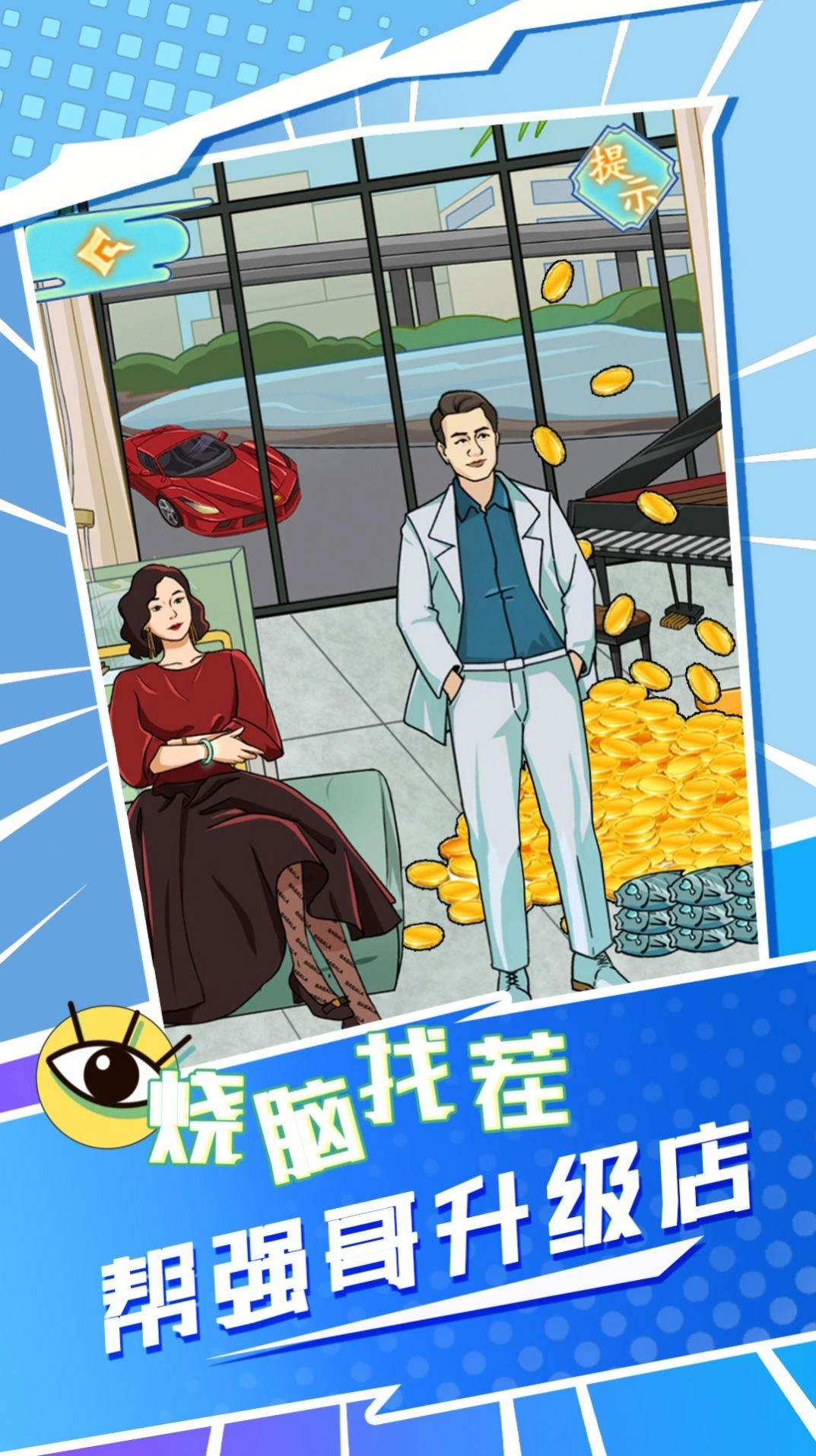 强哥翻身记手游版图1