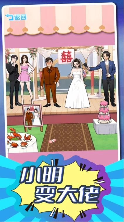 小明变大佬游戏官方最新版图2