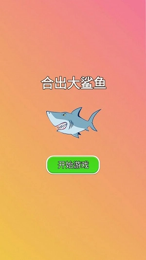 合出大鲨鱼手机免费版图3