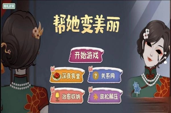 帮她变美丽游戏官方版图2