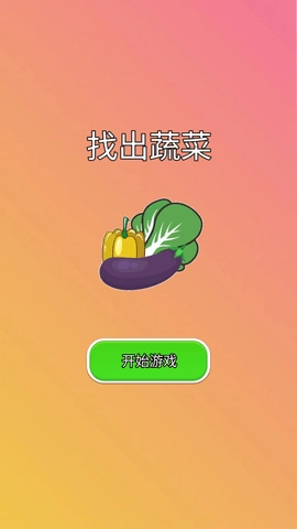 找出蔬菜图1