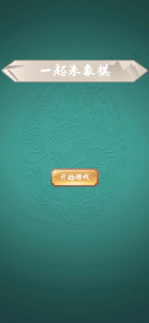 一起来象棋安卓免费版图1