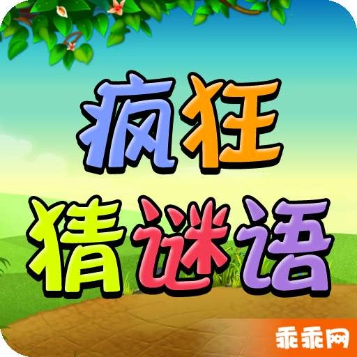 疯狂猜谜语