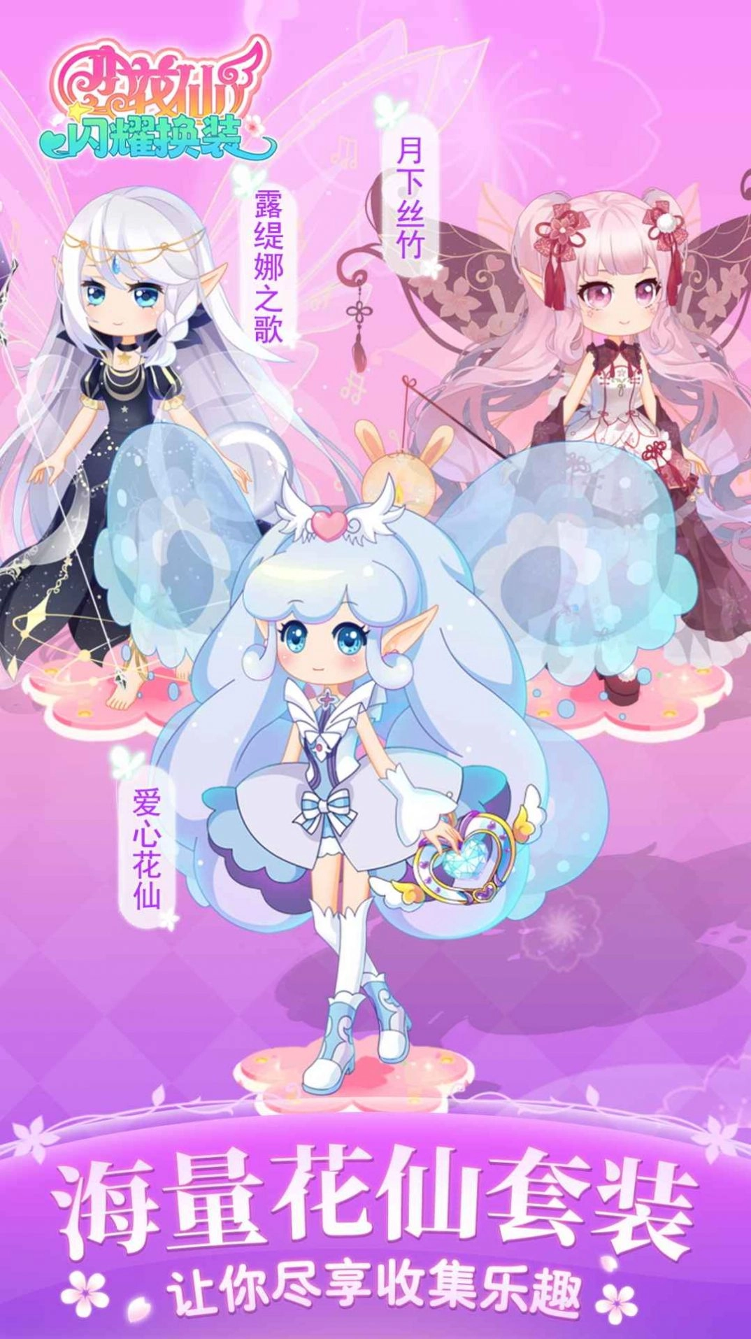 小花仙闪耀换装(3)