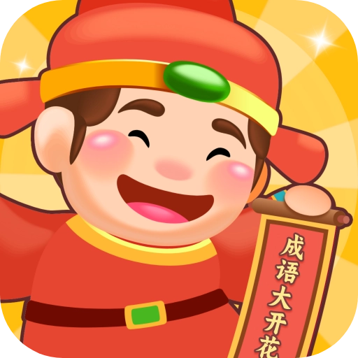 成语大开花无广告版