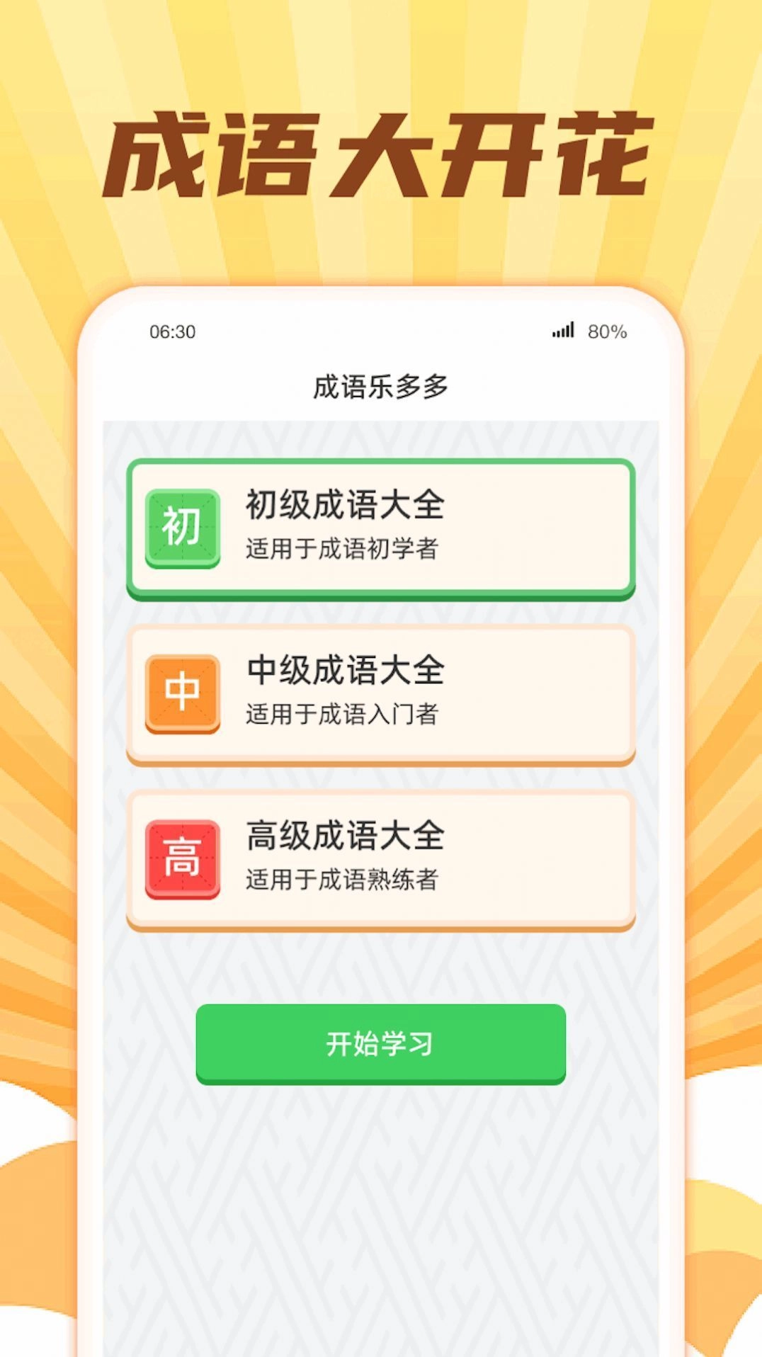 成语大开花无广告版截图2
