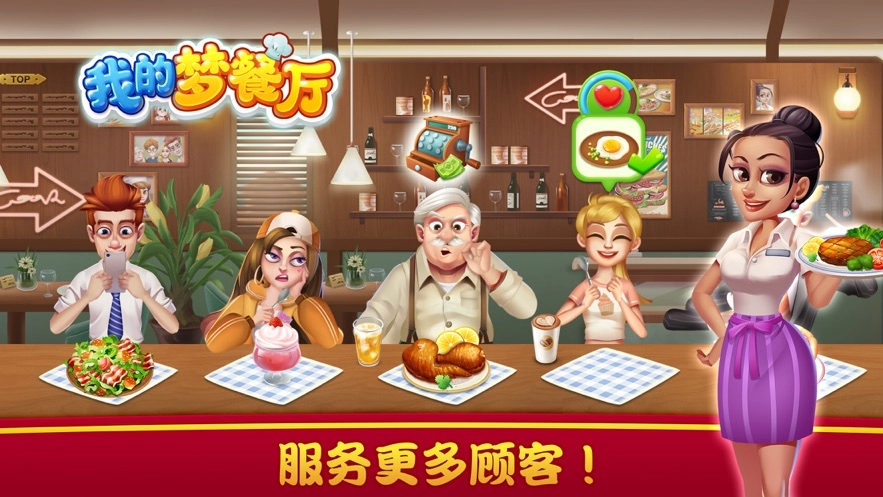 我的梦餐厅图1