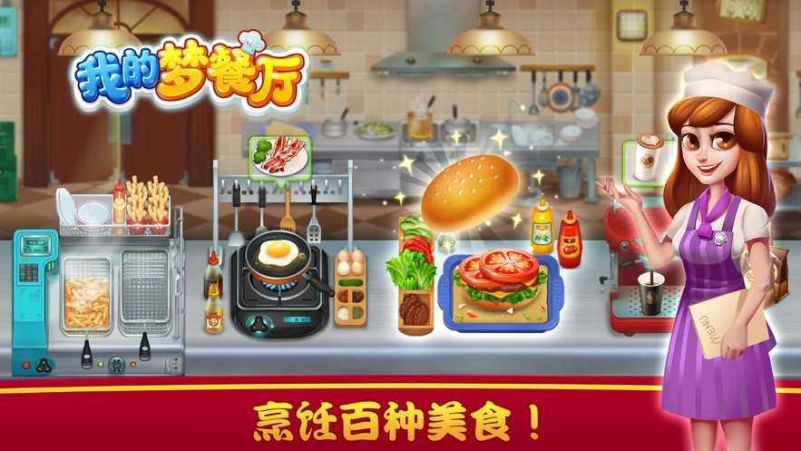 我的梦餐厅图2