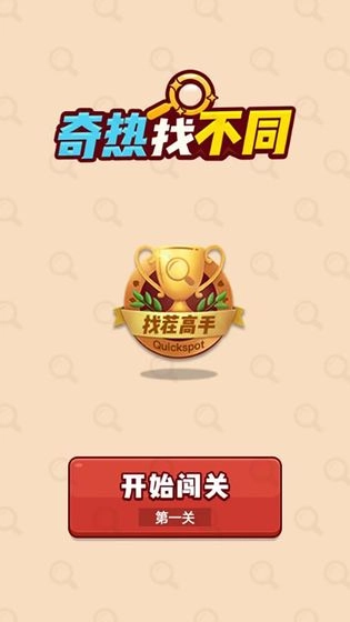 奇热找不同游戏完整版图3