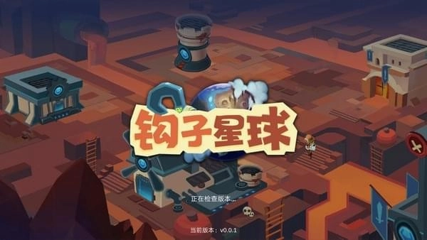 钩子星球(1)