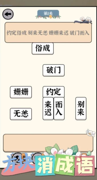 方块消成语安卓直装版图1