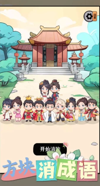 方块消成语安卓直装版图2