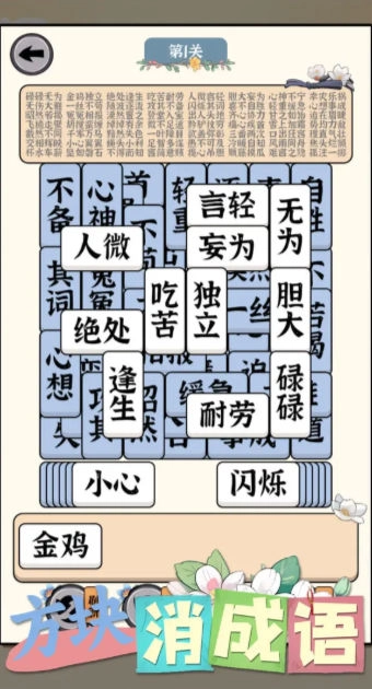 方块消成语安卓直装版图3