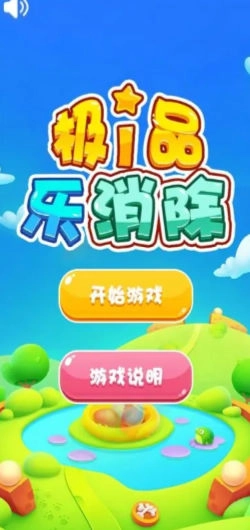 极品乐消除(1)