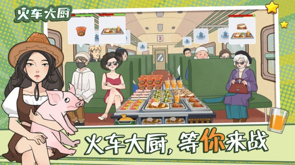 火车大厨-图1