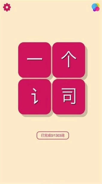 一个词(3)