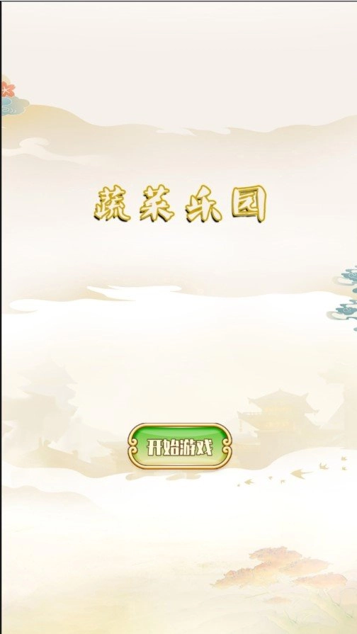 蔬菜乐园-图2