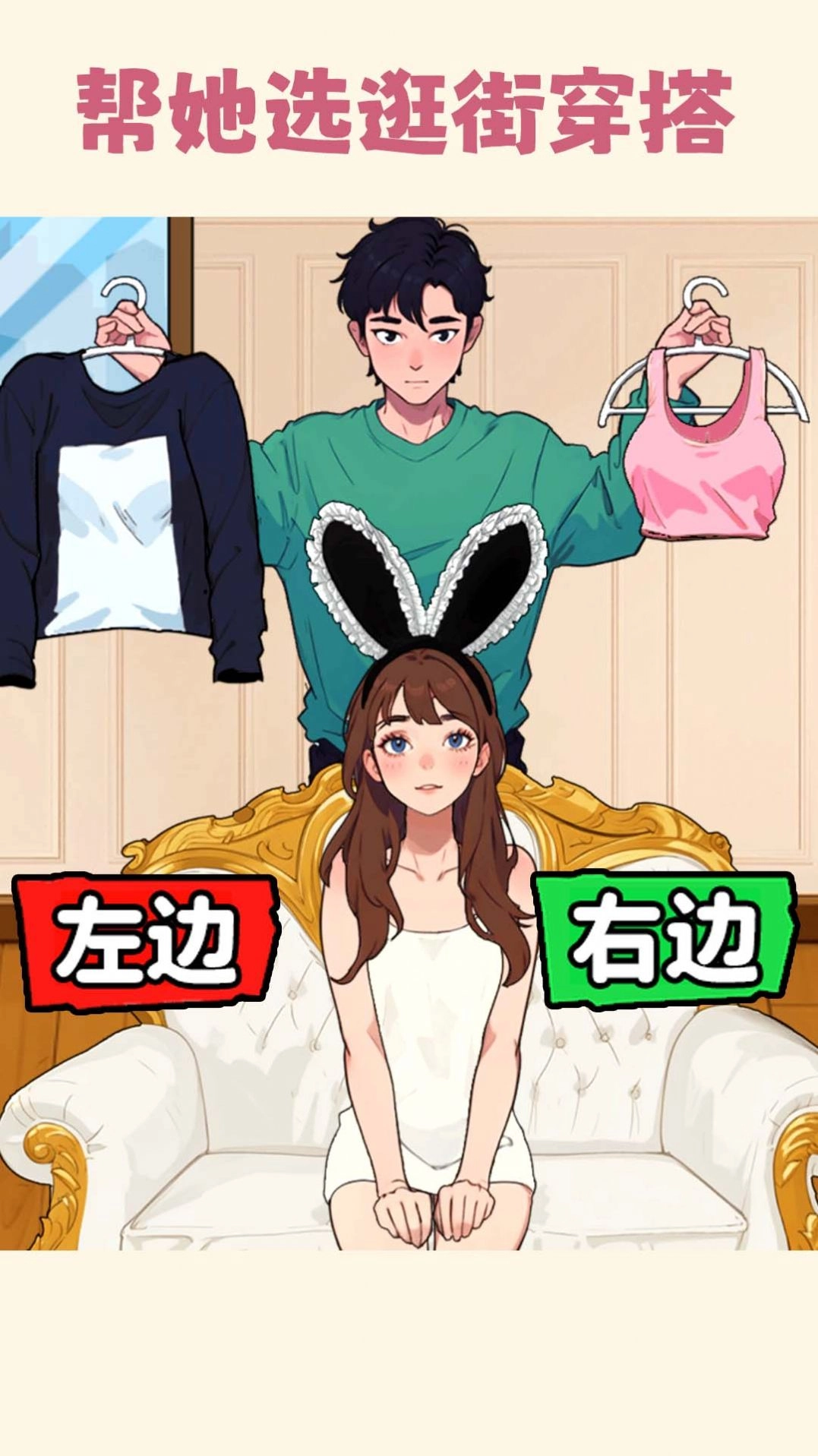 帮小美选穿搭直装版图1