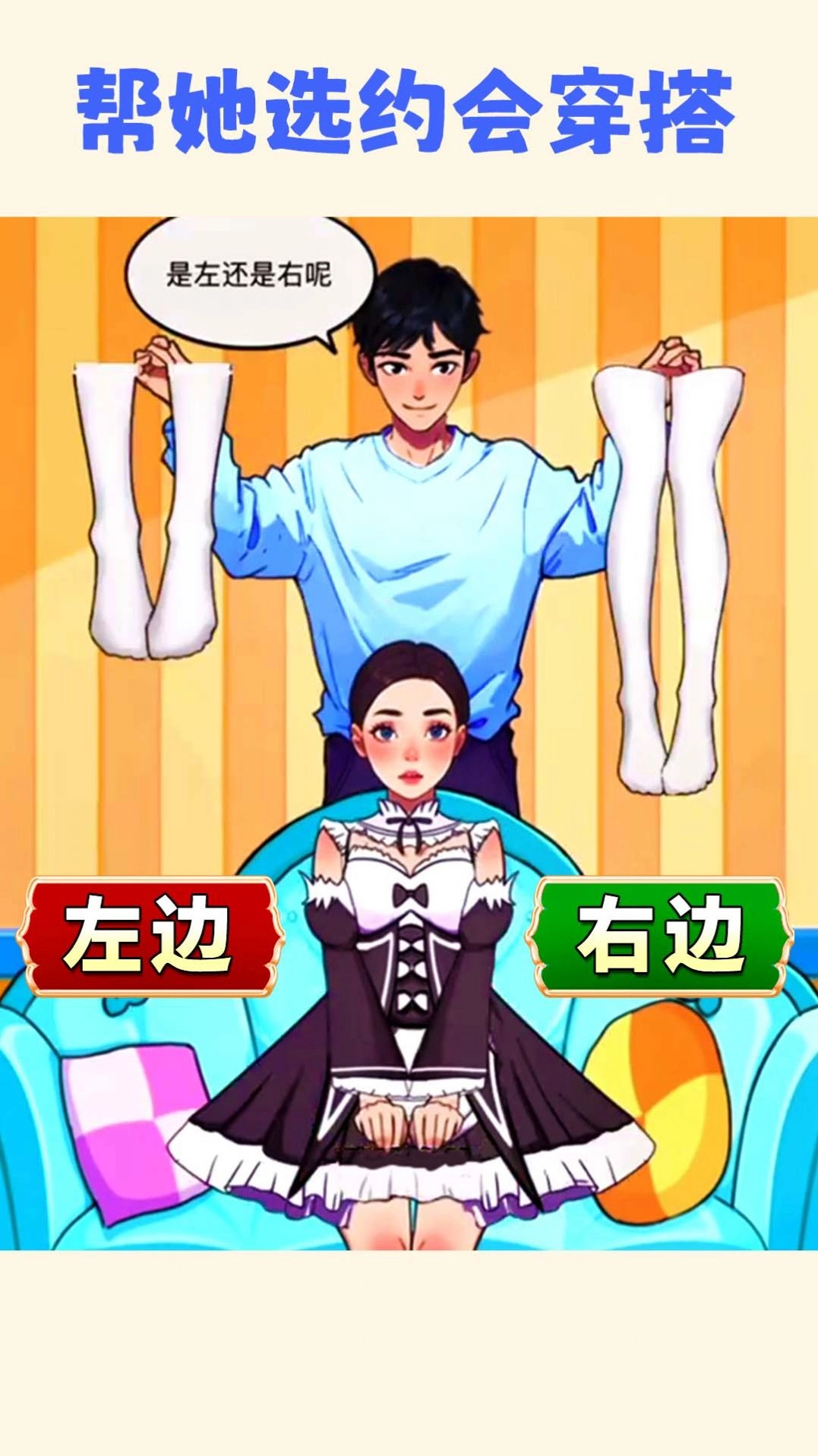 帮小美选穿搭直装版图2