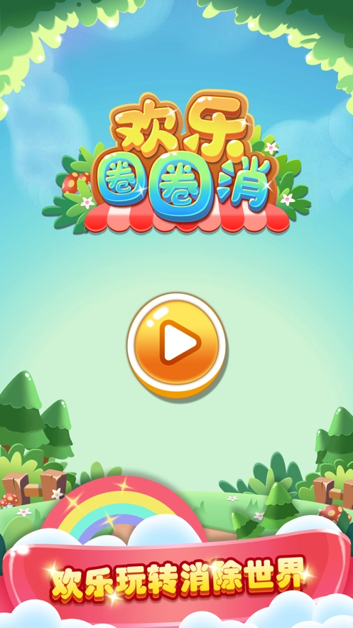 欢乐圈圈消免费原版图3